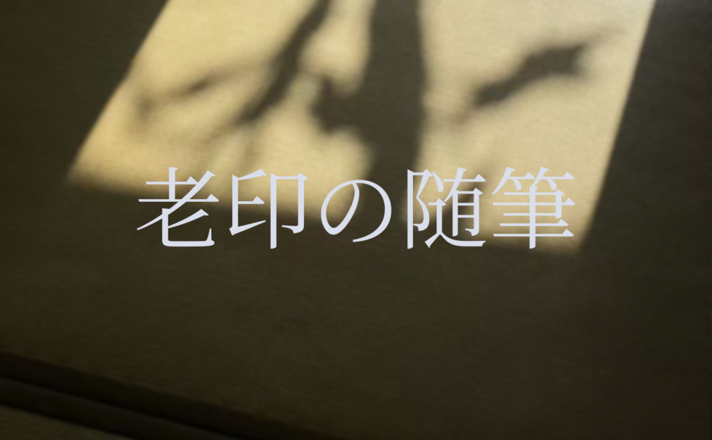 老印の随筆